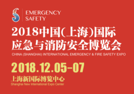 上海新国际博览中心消防展--应急与消防安全博览会